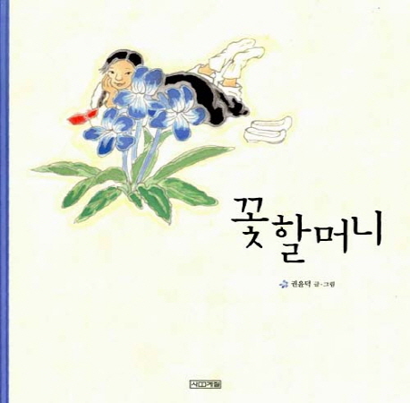 꽃 할머니