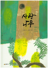 사랑나무
