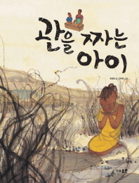관을 짜는 아이