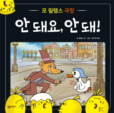 안돼요, 안돼!