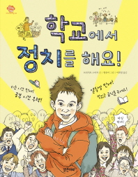 학교에서 정치를 해요!