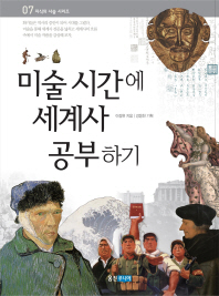 미술시간에 세계사 공부하기