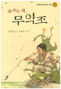 숨쉬는 책, 무익조