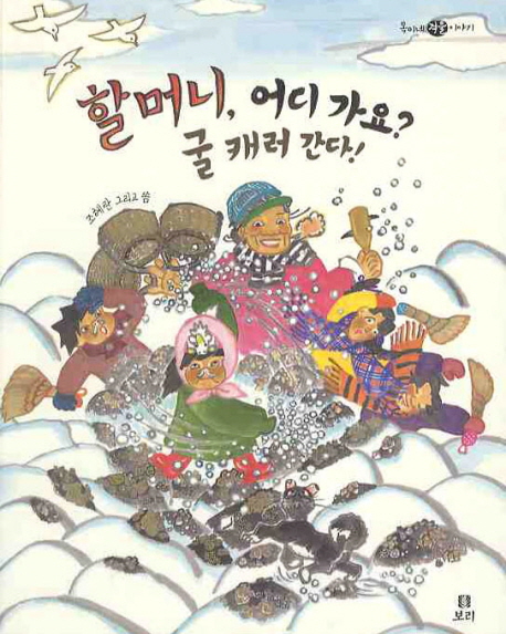 할머니 어디 가요? 굴 캐러 간다