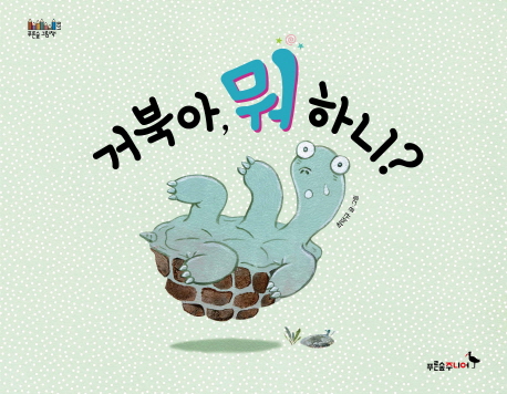 거북아, 뭐 하니?
