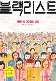 블랙리스트: 사라지는 아이들의 비밀