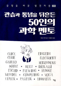 50인의 과학 멘토(관습과 통념을 뒤흔든)