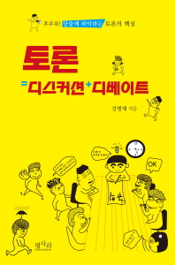 토론 디스커션 디베이트