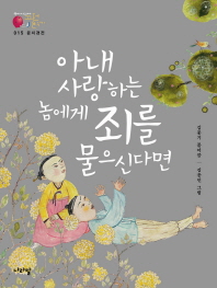 윤지경전 (아내 사랑하는 놈에게 죄를 물으신다면)