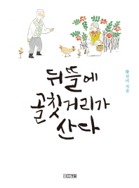 뒤뜰에 골칫거리가 산다