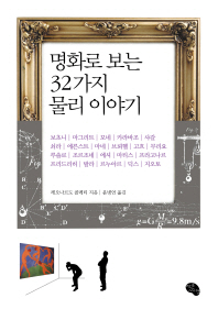 명화로 보는 32가지 물리 이야기