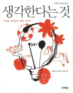 생각한다는 것