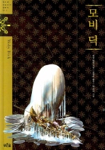 모비딕