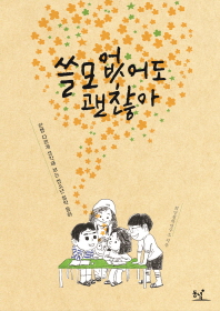 쓸모없어도 괜찮아