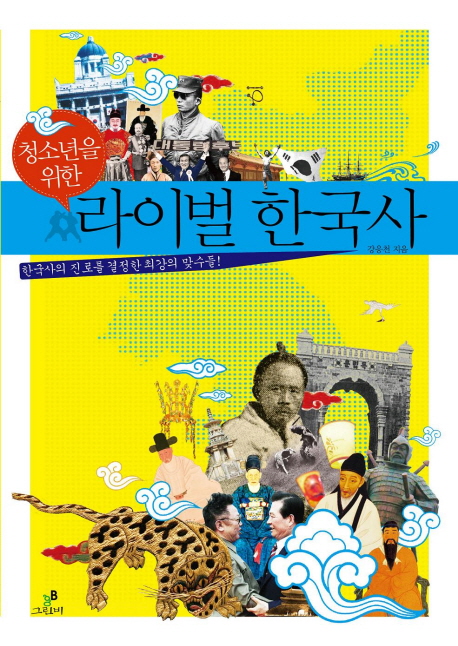 청소년을 위한 라이벌 한국사