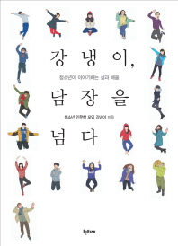 강냉이, 담장을 넘다