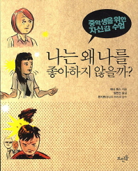 나는 왜 나를 좋아하지 않을까?