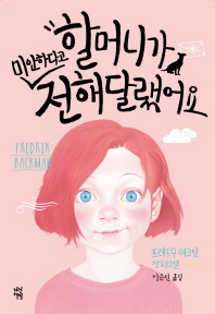 할머니가 미안하다고 전해 달랬어요