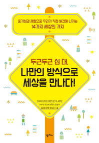 두근두근 십대, 나만의 방식으로 세상을 만나다