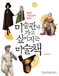 미술관에 가고 싶어지는 미술책