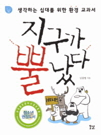 지구가 뿔났다