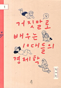 거짓말로 배우는 10대들의 경제학