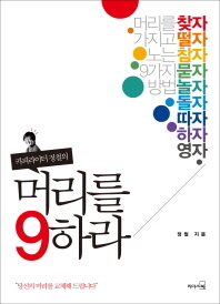 머리를 9하라