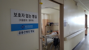 보호자 없는 병실로 병간호 걱정 뚝