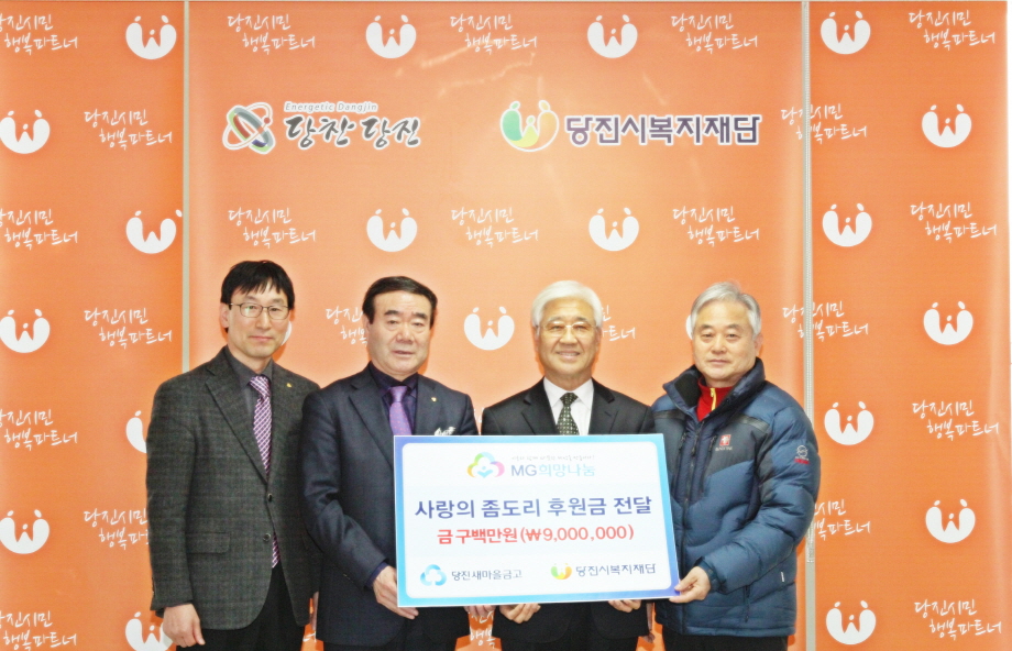 MG당진새마을금고, 더불어 행복한 지역사회 함께 만들어요! 이미지