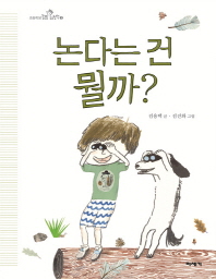 논다는 건 뭘까?