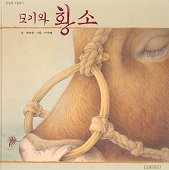 모기와 황소