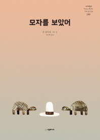 모자를 보았어