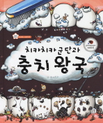 치카치카 군단과 충치왕국