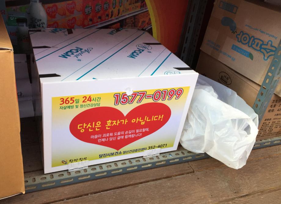 당진시, 생명사랑 업소 통해 자살예방 이미지