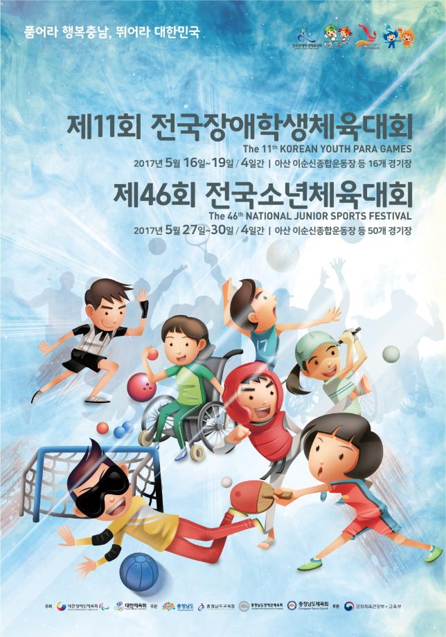 제11회 전국장애학생체전 및 제46회 전국소년체전 이미지