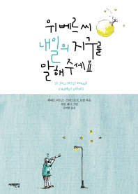 위베르씨 내일의 지구를 말해주세요