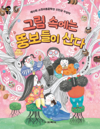 그림 속에는 뚱보들이 산다