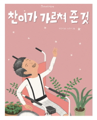 찬이가 가르쳐 준 것