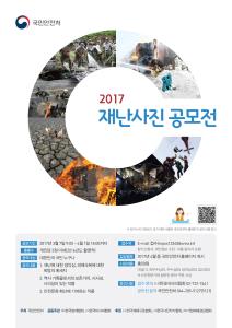 2017 재난사진 공모전