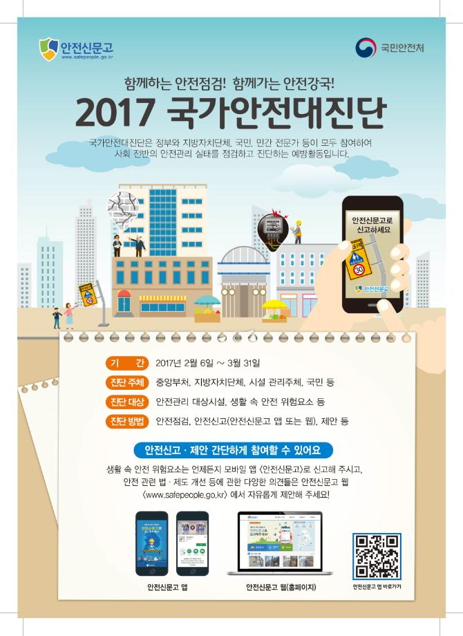 2017 국가안전대진단 이미지