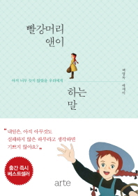 빨강머리 앤이 하는 말