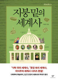 지붕 밑의 세계사