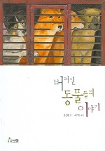 버려진 동물들의 이야기