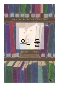 우리 둘