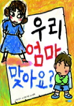 우리 엄마 맞아요?