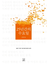 25년간의 수요일