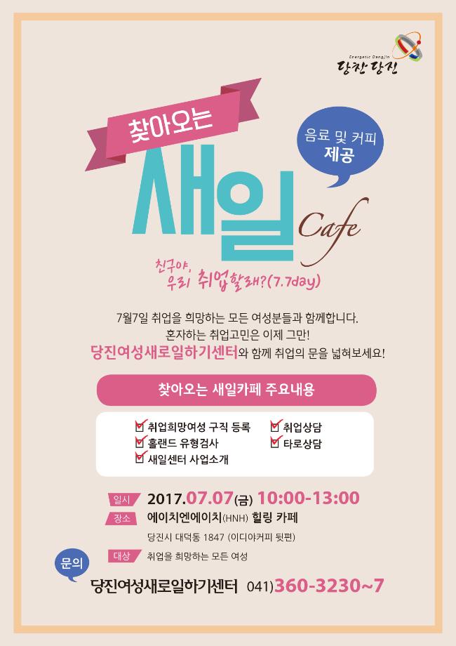 찾아오는 새일카페! 친구야, 우리 취업할래? 이미지