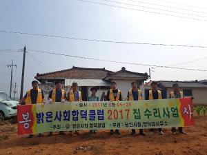 밝은사회 합덕클럽『사랑의 집 고쳐주기』봉사활동 전개