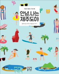 안녕, 나는 제주도야