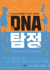 DNA 탐정